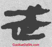 武,馬王堆帛書 ,書法字典